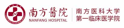 南?醫(yī)科?學(xué)南?醫(yī)院